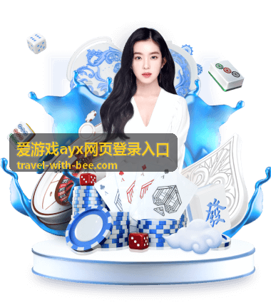 爱游戏ayx账号验证说明