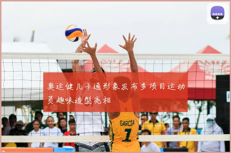 奥运健儿卡通形象发布多项目运动员趣味造型亮相