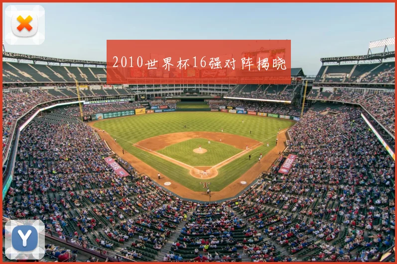 2010世界杯16强对阵揭晓