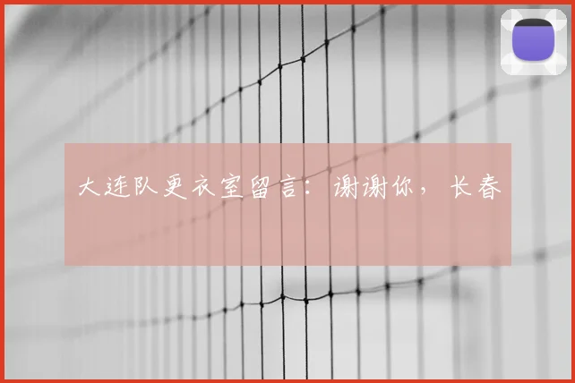 大连队更衣室留言：谢谢你，长春