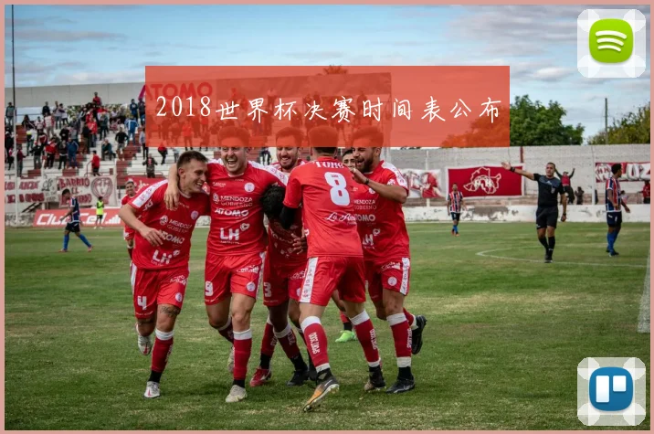 2018世界杯决赛时间表公布