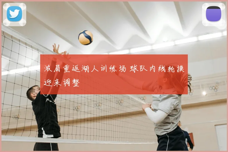 浓眉重返湖人训练场 球队内线轮换迎来调整