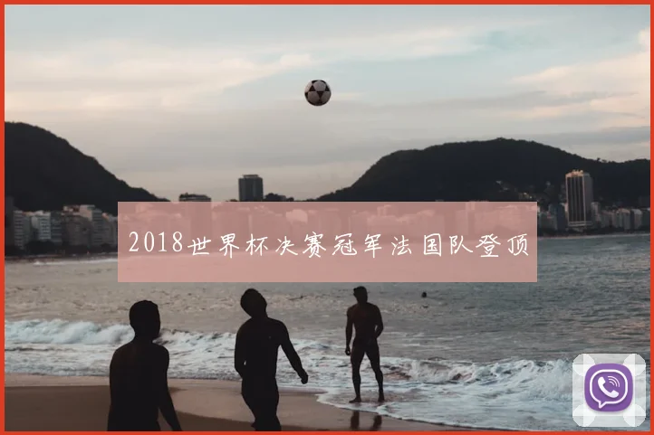 2018世界杯决赛冠军法国队登顶