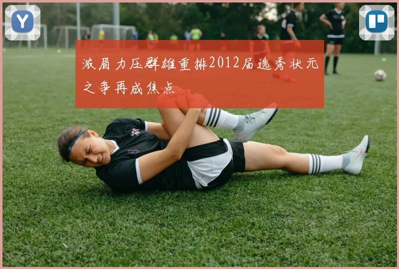 浓眉力压群雄重排2012届选秀状元之争再成焦点