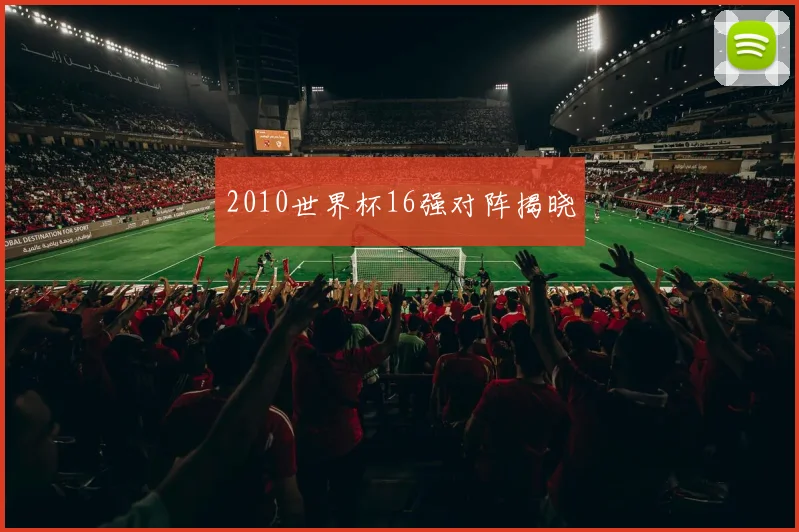 2010世界杯16强对阵揭晓