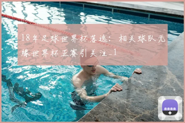 18年足球世界杯落选:相关球队无缘世界杯正赛引关注_1