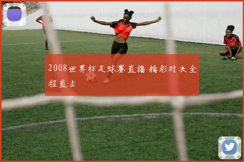 2008世界杯足球赛直播 精彩对决全程直击