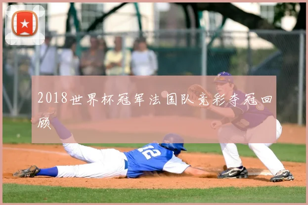 2018世界杯冠军法国队竞彩夺冠回顾