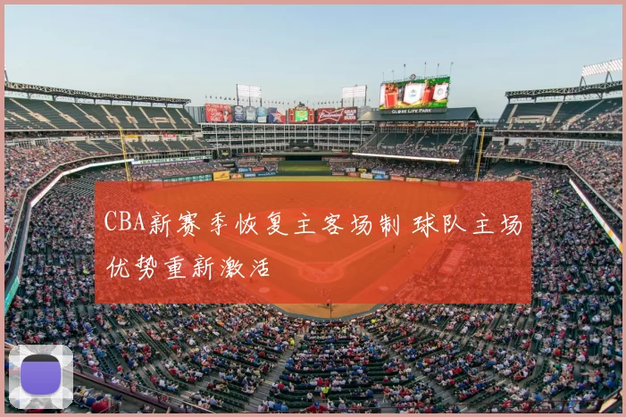 CBA新赛季恢复主客场制 球队主场优势重新激活