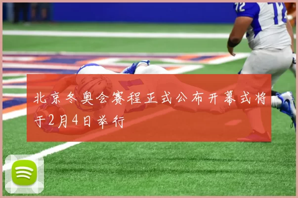 北京冬奥会赛程正式公布开幕式将于2月4日举行