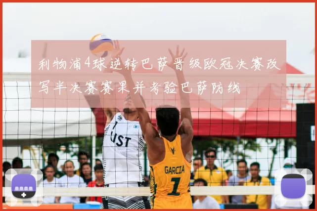 利物浦4球逆转巴萨晋级欧冠决赛改写半决赛赛果并考验巴萨防线