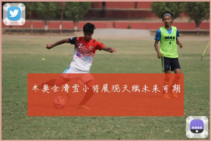 冬奥会滑雪小将展现天赋未来可期