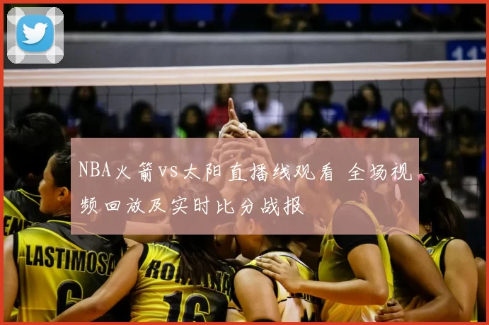 NBA火箭vs太阳直播线观看 全场视频回放及实时比分战报