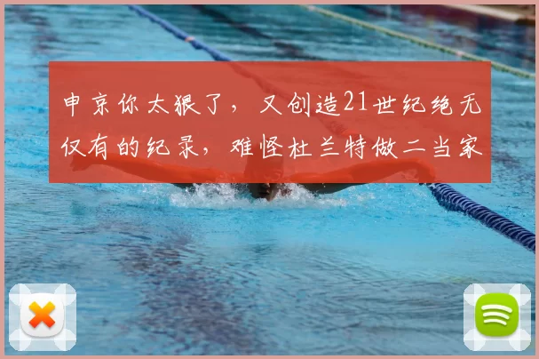 申京你太狠了,又创造21世纪绝无仅有的纪录,难怪杜兰特做二当家