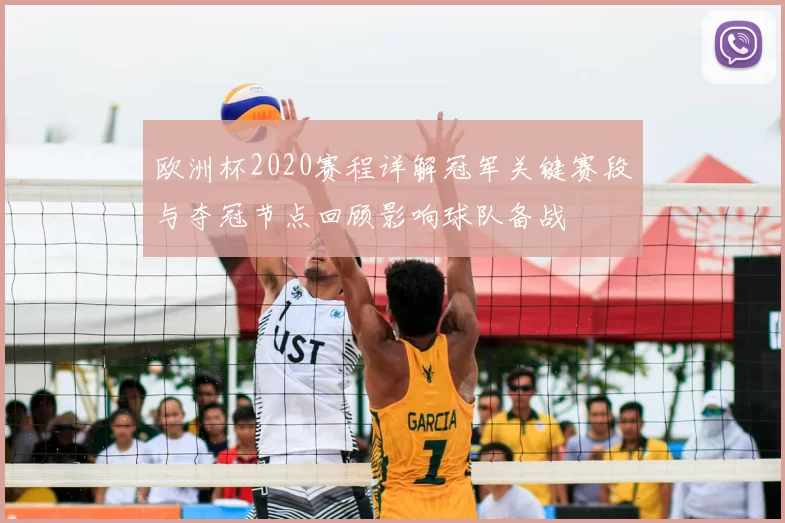 欧洲杯2020赛程详解冠军关键赛段与夺冠节点回顾影响球队备战