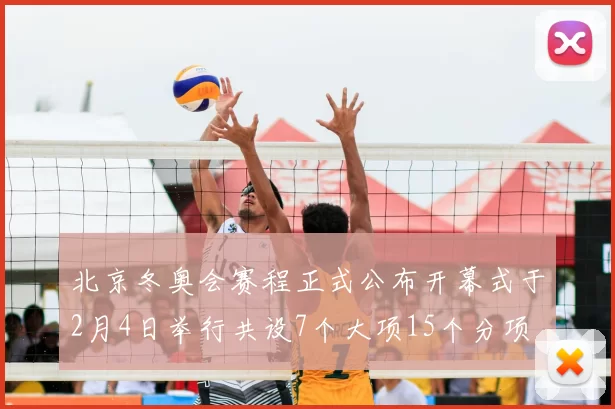 北京冬奥会赛程正式公布开幕式于2月4日举行共设7个大项15个分项