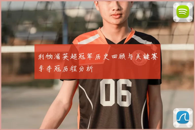 利物浦英超冠军历史回顾与关键赛季夺冠历程分析
