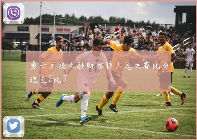 勇士主场大胜凯尔特人总决赛比分追至2比3