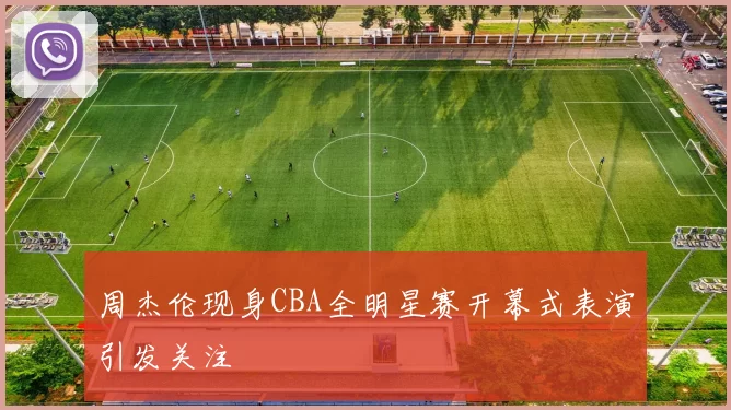 周杰伦现身CBA全明星赛开幕式表演引发关注