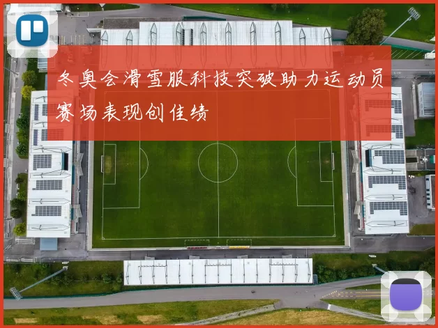 冬奥会滑雪服科技突破助力运动员赛场表现创佳绩