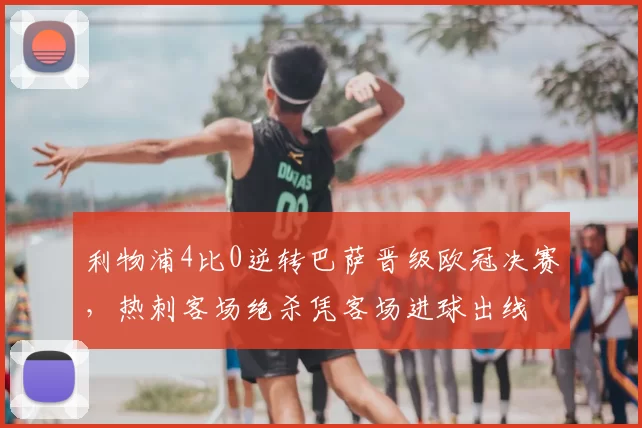 利物浦4比0逆转巴萨晋级欧冠决赛，热刺客场绝杀凭客场进球出线