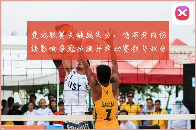 曼城联赛关键战失分，德布劳内伤缺影响争冠轮换并牵动赛程与积分榜