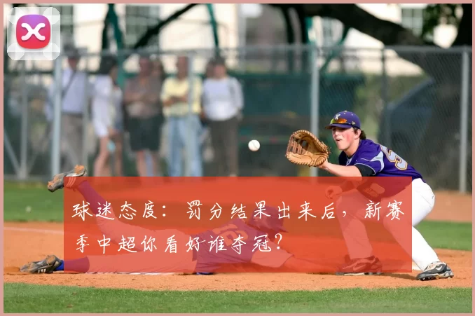 球迷态度：罚分结果出来后，新赛季中超你看好谁夺冠？