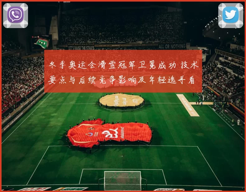 冬季奥运会滑雪冠军卫冕成功 技术要点与后续竞争影响及年轻选手看点