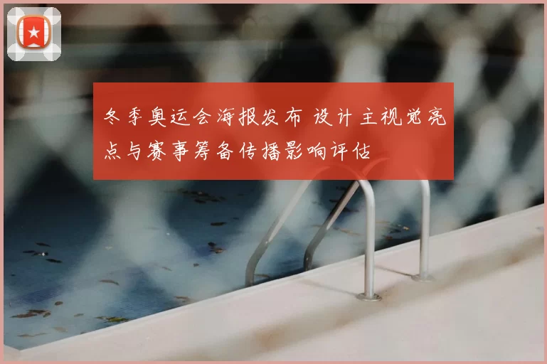冬季奥运会海报发布 设计主视觉亮点与赛事筹备传播影响评估