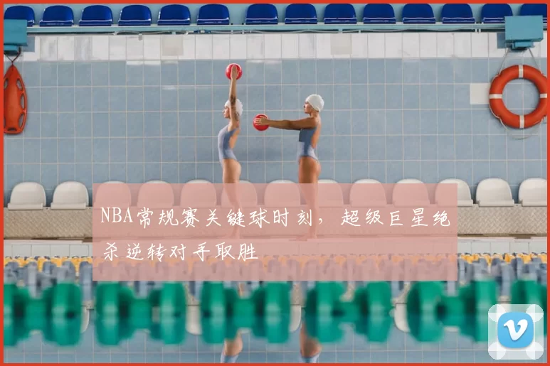 NBA常规赛关键球时刻，超级巨星绝杀逆转对手取胜