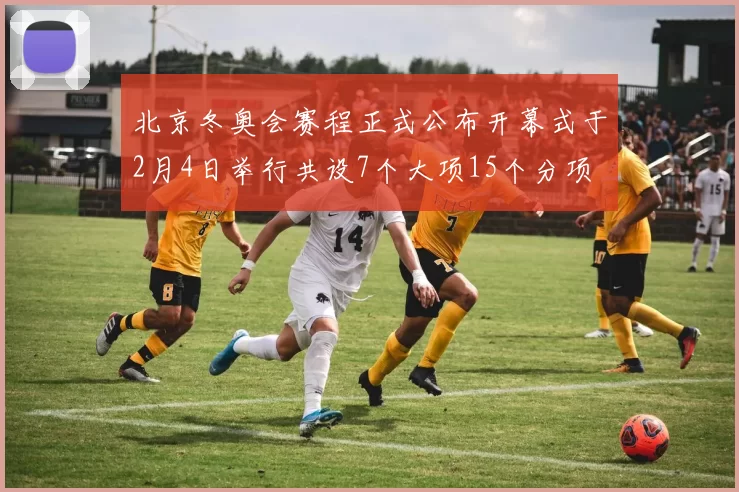 北京冬奥会赛程正式公布开幕式于2月4日举行共设7个大项15个分项