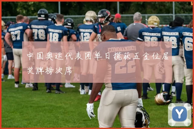 中国奥运代表团单日揽获五金位居奖牌榜次席