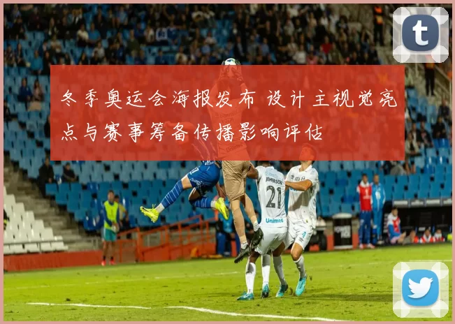 冬季奥运会海报发布 设计主视觉亮点与赛事筹备传播影响评估