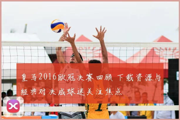 皇马2016欧冠决赛回顾 下载资源与经典对决成球迷关注焦点