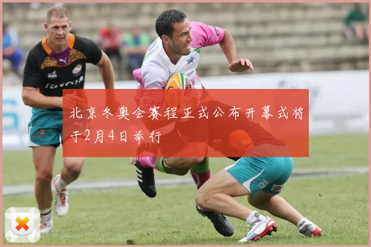 北京冬奥会赛程正式公布开幕式将于2月4日举行